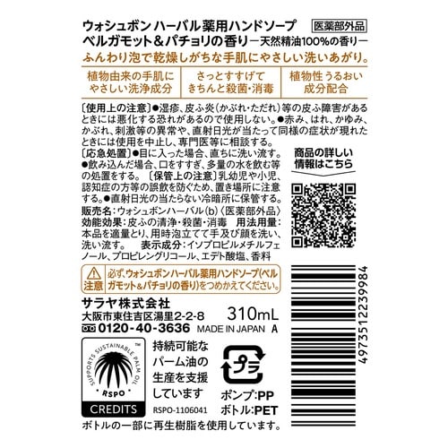 ウォシュボン ベルガモット&パチョリ本体310mL