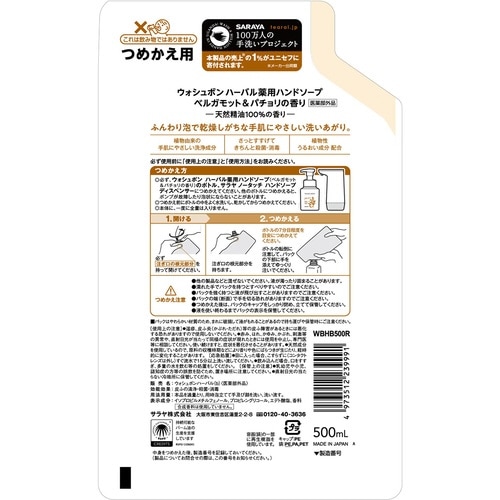 ウォシュボン ベルガモット&パチョリ詰替500mL