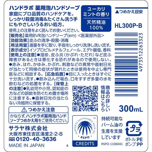 ハンドラボ 薬用泡ハンドソープ 本体 300mL