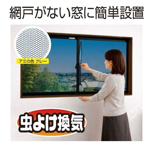 ファスナー付で窓の開閉ラクラク 窓用アミ戸