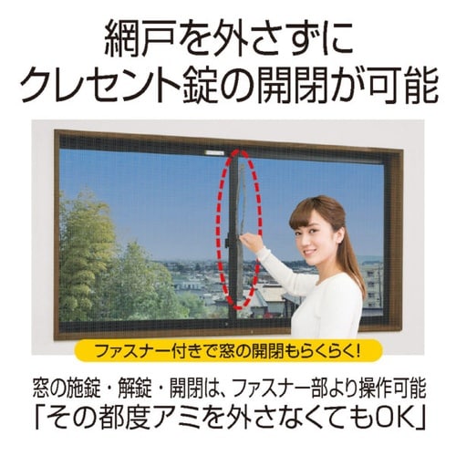 ファスナー付で窓の開閉ラクラク 窓用アミ戸