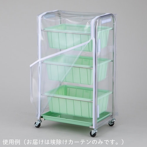水切りワゴン用ホコリ除けカーテン QSX