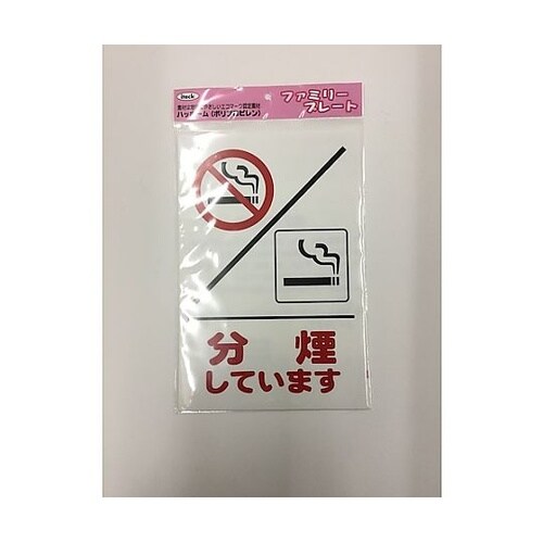 アイテックプレート 分煙しています ※ケ