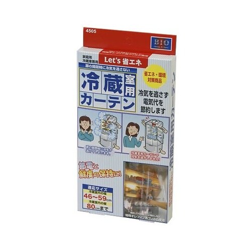 冷蔵庫収納 冷蔵庫カーテン 冷蔵室用