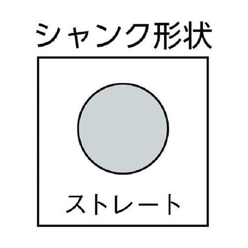11701200 ストレートシャンク
