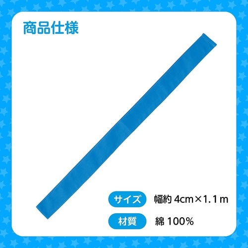 1227 カラーはちまき青