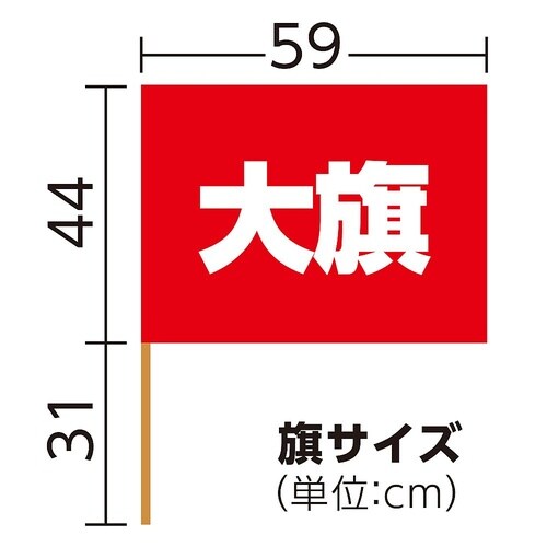 1735 大旗(590×440)赤