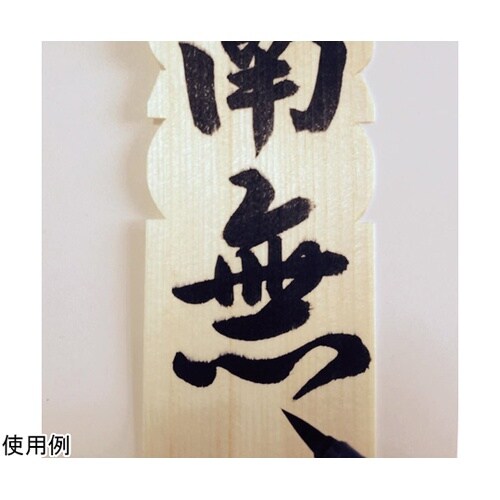 EH15−9 卒塔婆筆ぺん 中太