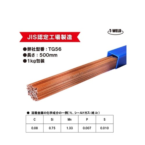 TG56 TIG 溶接棒 線径1.6mm