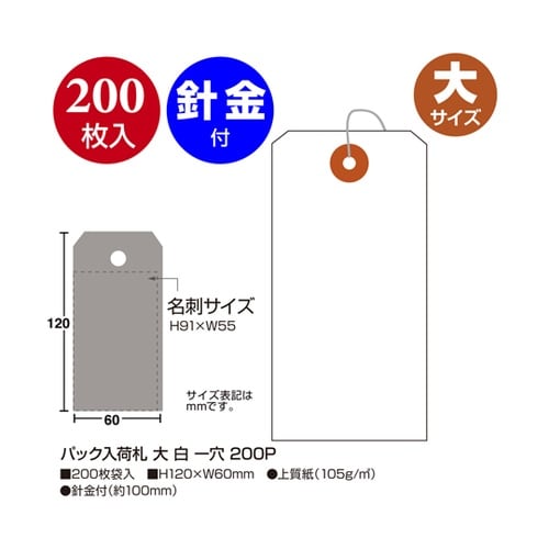 パック入荷札 大 白 一穴 200枚×5
