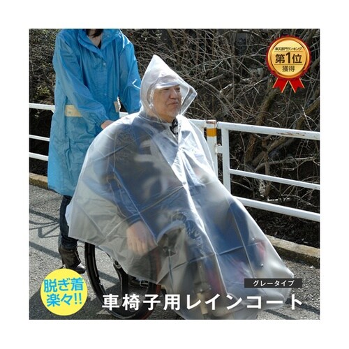 車椅子レインコート クリアー/グレー X