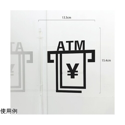 ツケレルン 1Wayピクトサイン(ATM