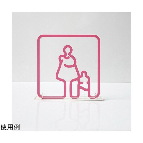 ツケレルン3Wayピクトサイン(授乳室