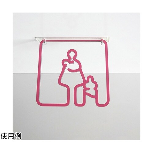 ツケレルン3Wayピクトサイン(授乳室
