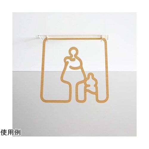 ツケレルン3Wayピクトサイン(授乳室