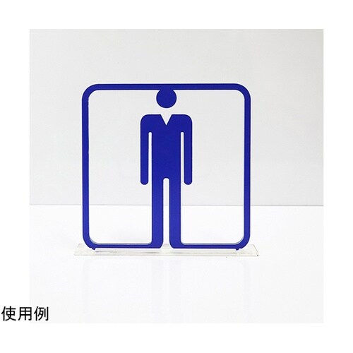 ツケレルン3Wayピクトサイン(トイレサ