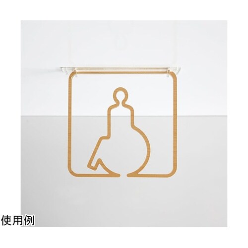 ツケレルン3Wayピクトサイン(身障者