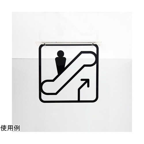 ツケレルン3Wayピクトサイン(エスカレ