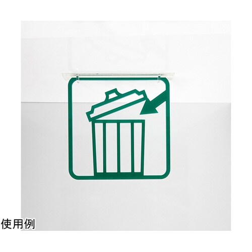 ツケレルン3Wayピクトサイン(ゴミ箱