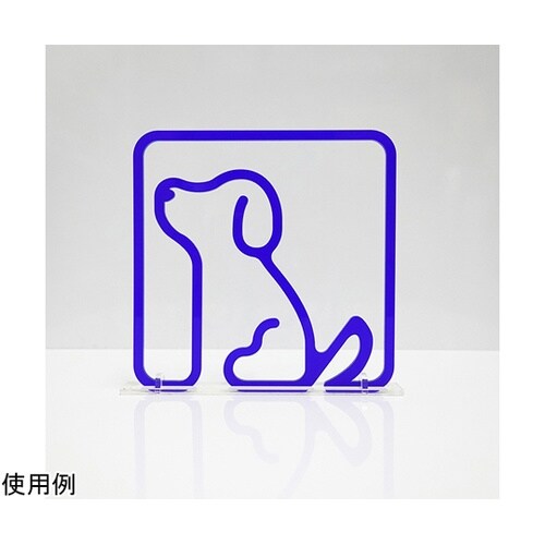 ツケレルン3Wayピクトサイン(イヌ 犬