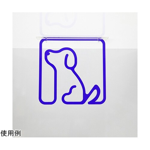 ツケレルン3Wayピクトサイン(イヌ 犬