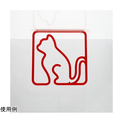 ツケレルン3Wayピクトサイン(ネコ 猫