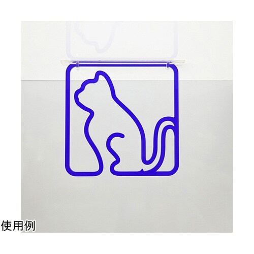 ツケレルン3Wayピクトサイン(ネコ 猫