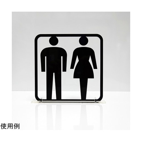 ツケレルン3Wayピクトサイン(トイレサ