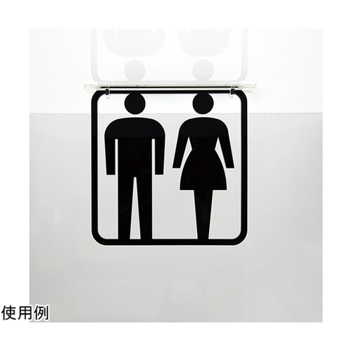 ツケレルン3Wayピクトサイン(トイレサ