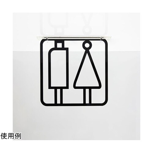 ツケレルン3Wayピクトサイン(トイレサ