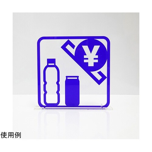 ツケレルン3Wayピクトサイン(自動販売
