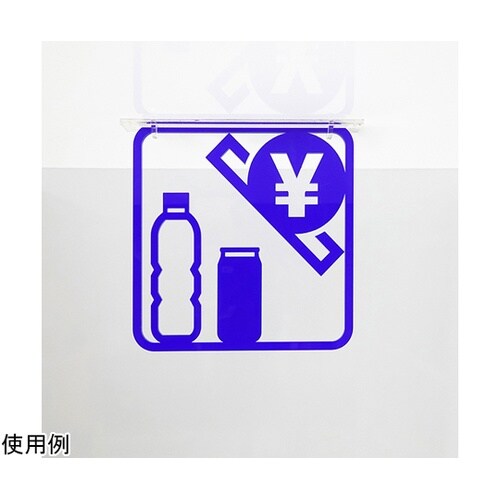 ツケレルン3Wayピクトサイン(自動販売