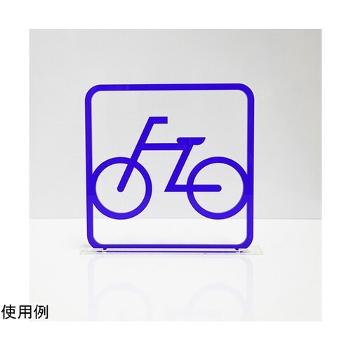 ツケレルン3Wayピクトサイン(自転車置