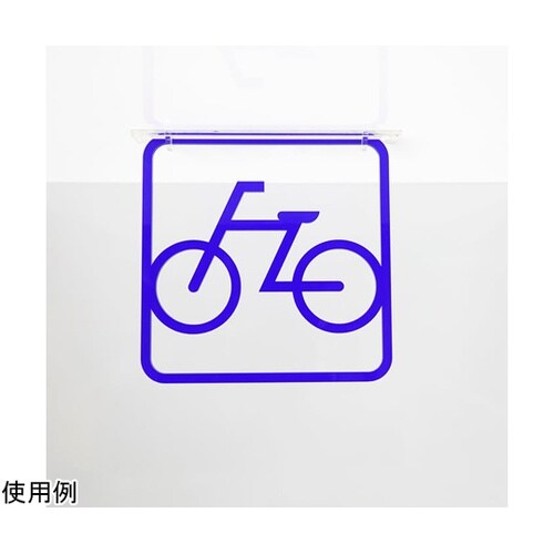 ツケレルン3Wayピクトサイン(自転車置