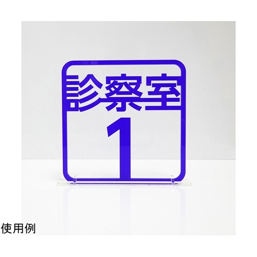 ツケレルン3Wayピクトサイン(診察室