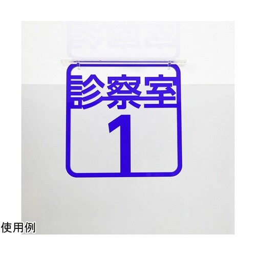 ツケレルン3Wayピクトサイン(診察室