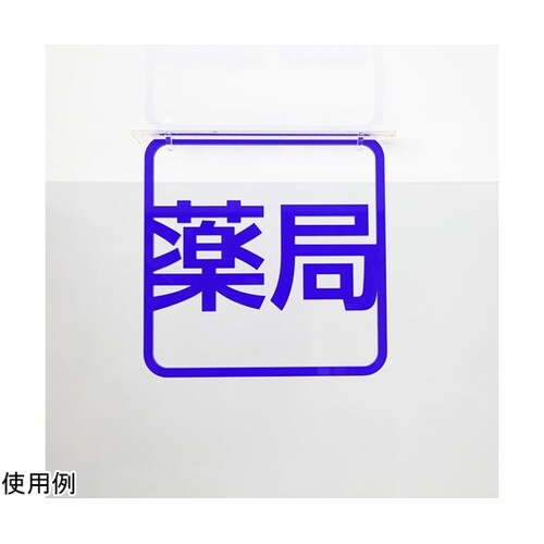 ツケレルン3Wayピクトサイン(薬局サイ