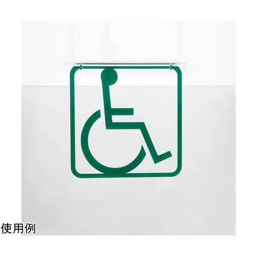 ツケレルン3Wayピクトサイン(身障者