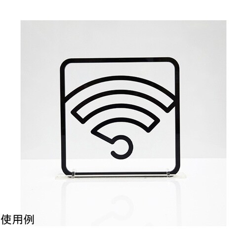 ツケレルン3Wayピクトサイン(Wi−F