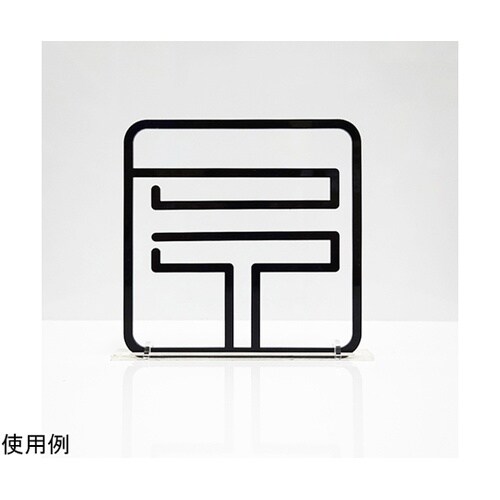 ツケレルン3Wayピクトサイン(郵便01