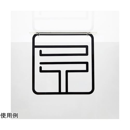 ツケレルン3Wayピクトサイン(郵便01