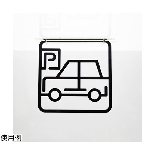 ツケレルン3Wayピクトサイン(駐車場0