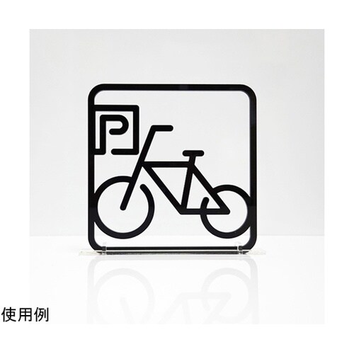 ツケレルン3Wayピクトサイン(駐輪場0