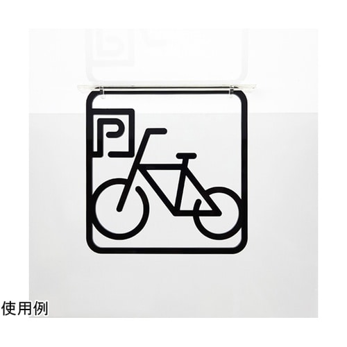 ツケレルン3Wayピクトサイン(駐輪場0