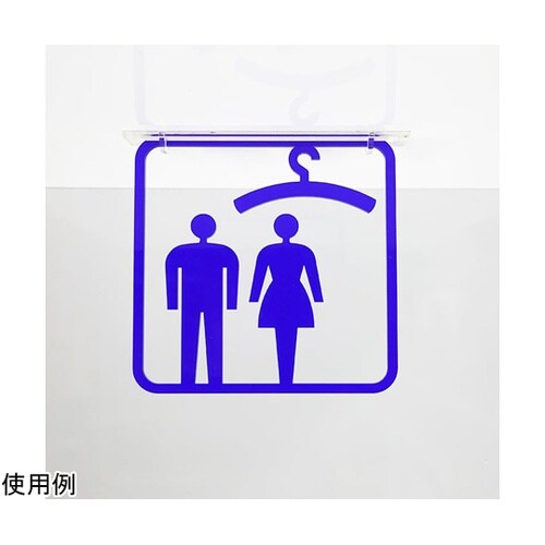 ツケレルン3Wayピクトサイン(衣装室
