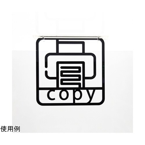 ツケレルン3Wayピクトサイン(コピー機