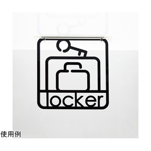 ツケレルン3Wayピクトサイン(ロッカー