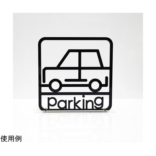 ツケレルン3Wayピクトサイン(駐車場0