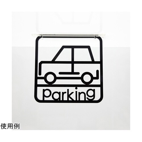 ツケレルン3Wayピクトサイン(駐車場0