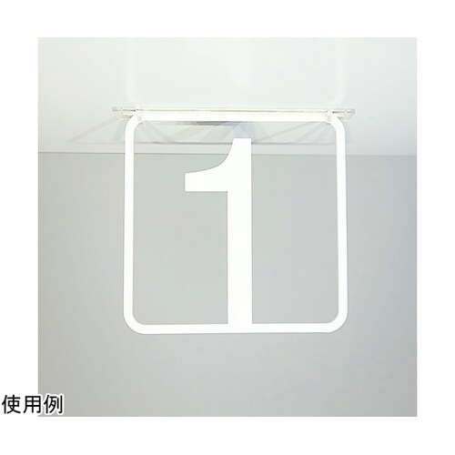 ツケレルン3Wayピクトサイン(数字サイ